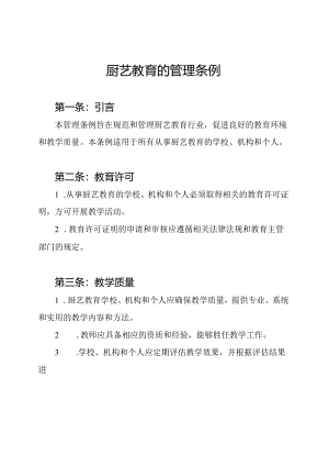 厨艺教育的管理条例.docx