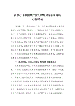 2024学习新修订中国共产党纪律处分条例心得体会二十七篇.docx