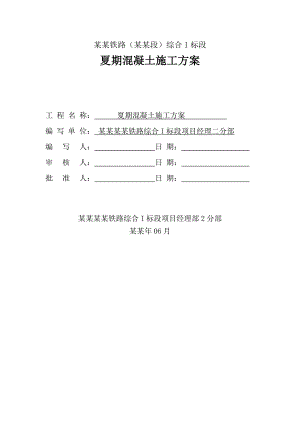 夏期铁路混凝土施工方案#山东.doc