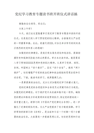 2024年《党纪学习教育》专题读书班开班仪式讲话搞汇编8份.docx