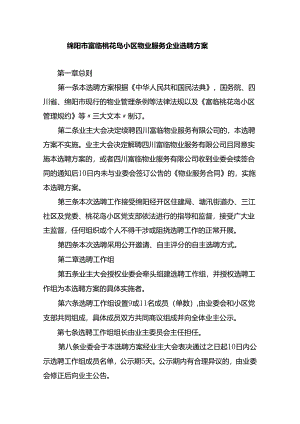 绵阳市富临桃花岛小区物业服务方案.docx