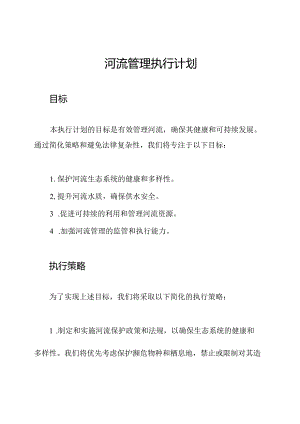 河流管理执行计划.docx