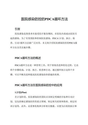 医院感染防控的PDCA循环方法.docx