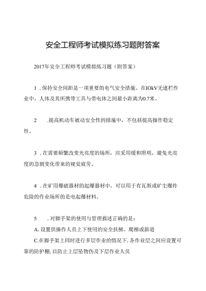 安全工程师考试模拟练习题附答案.docx
