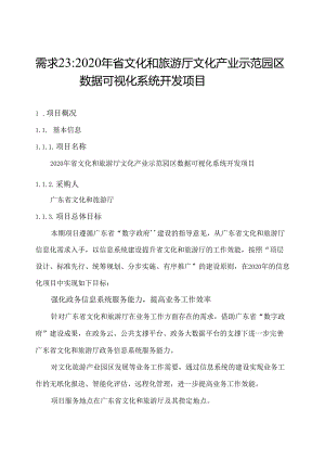 广东省省级政务信息化（2020年第三批）项目需求--广东省文化和旅游厅文化产业示范园区数据可视化系统开发项目.docx