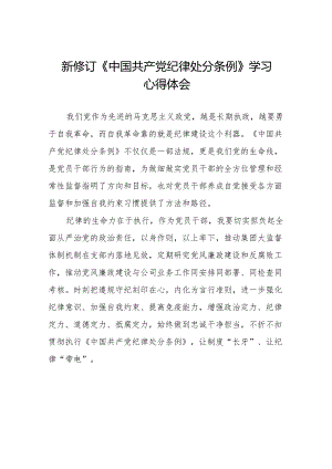 2024年学习贯彻新修订《中国共产党纪律处分条例》心得体会发言稿(23篇).docx