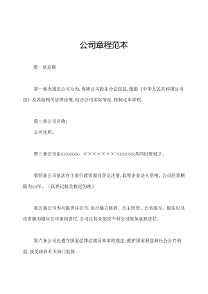 公司章程范本.docx