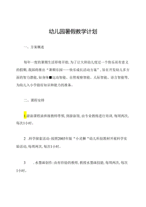 幼儿园暑假教学计划.docx