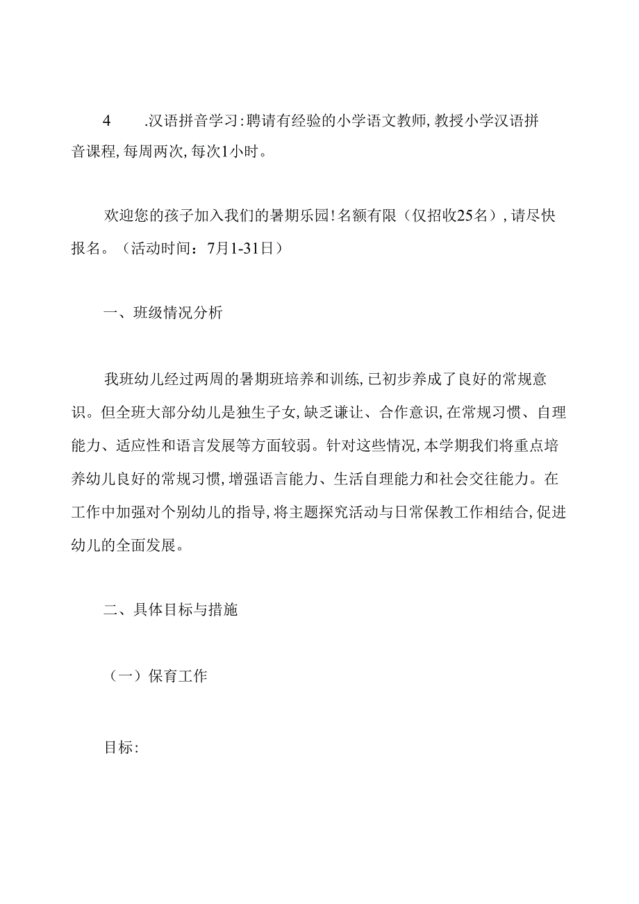 幼儿园暑假教学计划.docx_第2页