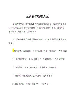 全新春节祝福大全.docx