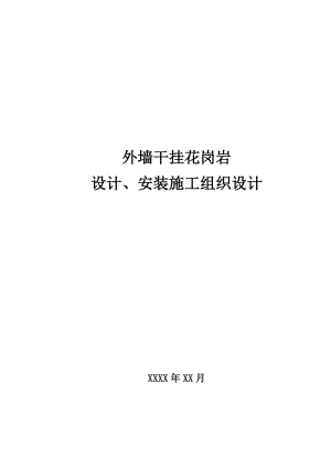 外墙干挂花岗岩设计安装施工组织设计.doc