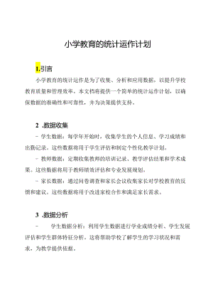 小学教育的统计运作计划.docx