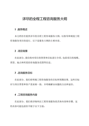 详尽的全程工程咨询服务大纲.docx