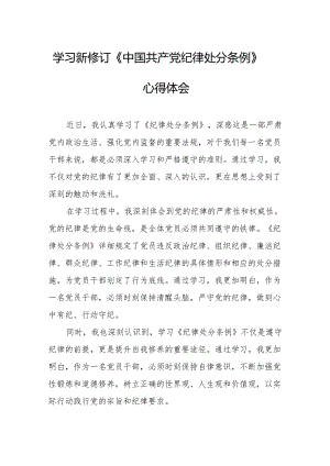 大学生学习新修订的中国共产党纪律处分条例个人心得体会.docx
