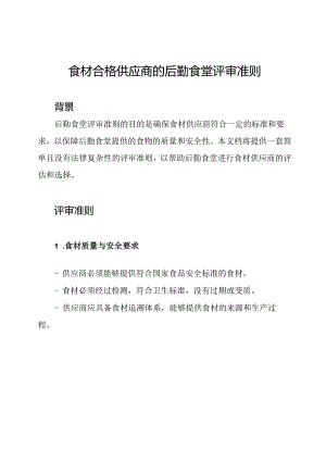 食材合格供应商的后勤食堂评审准则.docx