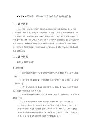 XX市XX区金财工程一体化系统信创改造采购需求.docx