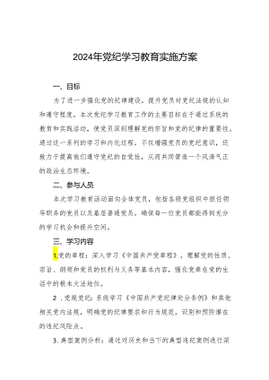 2024年党纪教育学习工作方案十六篇.docx