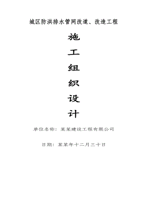 城区防洪排水管网改道施工组织设计.doc