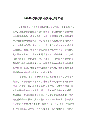 党员干部关于2024年党纪学习教育心得体会8篇.docx