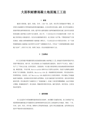 大面积耐磨混凝土地面施工工法.doc