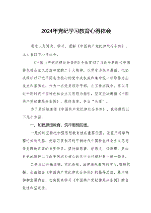 2024党纪学习教育活动学习心得体会25篇.docx