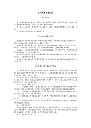 人事管理制度.docx