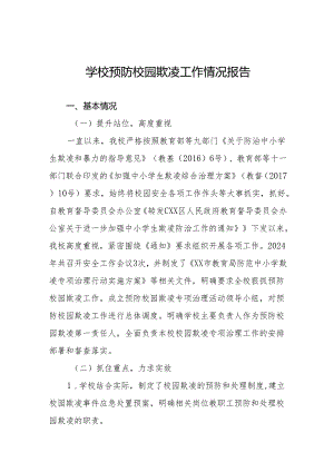 小学开展校园欺凌防治宣传教育活动情况报告(十七篇).docx