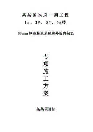 外墙内保温30mm聚苯颗粒施工组织设计(高层).doc