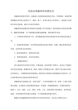 危险品泄漏事故处置技术.docx