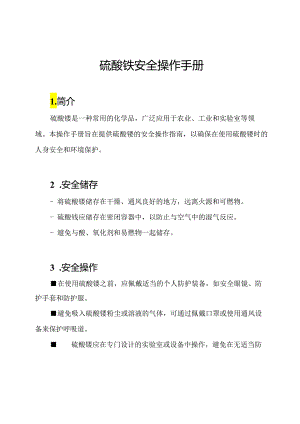 硫酸铵安全操作手册.docx