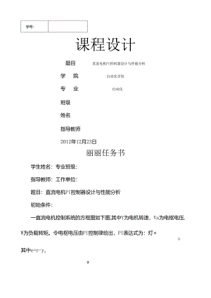 直流电机PI控制器设计与性能分析.doc概要.docx