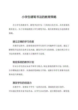 小学生硬笔书法的教育策略.docx