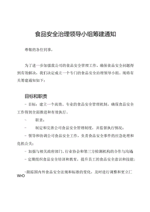 食品安全治理领导小组筹建通知.docx