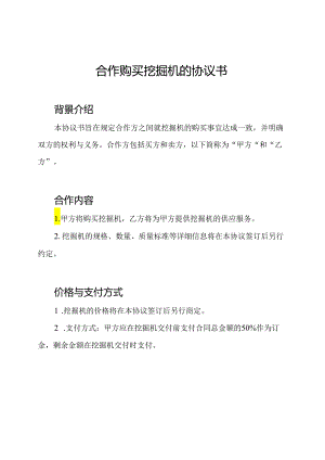 合作购买挖掘机的协议书.docx