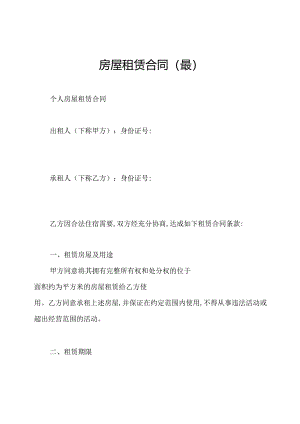 房屋租赁合同(最).docx