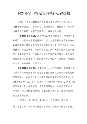 学习2024年党纪培训教育个人心得体会 合计15份.docx