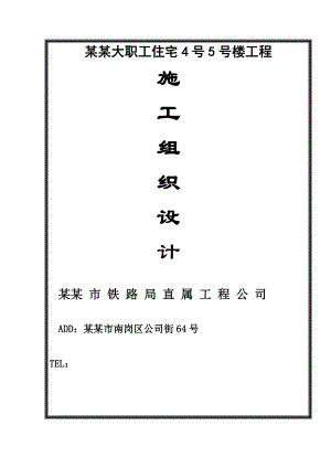 大学职工住宅楼工程施工组织设计.doc