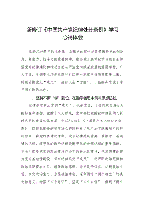 关于学习2024版中国共产党纪律处分条例的心得体会(14篇).docx
