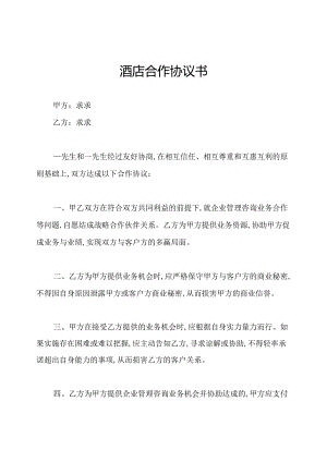 酒店合作协议书.docx