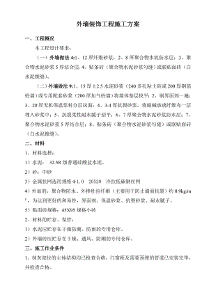 外墙装饰工程施工方案(附大样图).doc