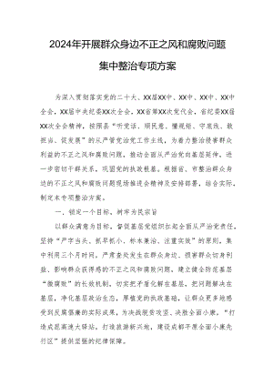 2024年乡镇开展群众身边不正之风和腐败问题集中整治专项实施方案 汇编5份.docx