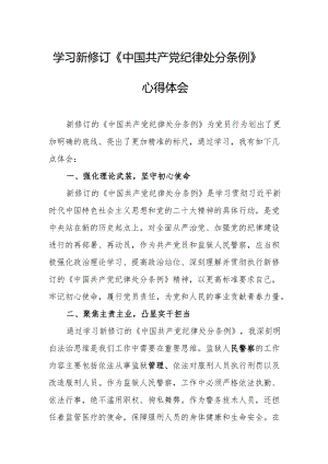 学习新修订的中国共产党纪律处分条例心得体会 （汇编7份）.docx
