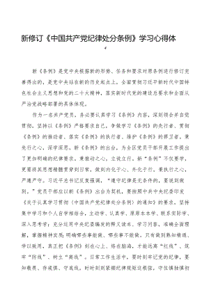 学习2024新修订版《中国共产党纪律处分条例》心得感悟十篇.docx