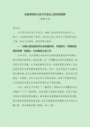 区县领导在公安工作会议上的讲话致辞（最新分享）.docx