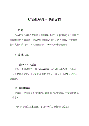 CAMDS汽车申请流程.docx