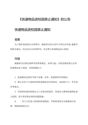 《快递物品进校园禁止通知》的公告.docx