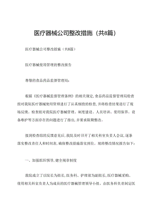 医疗器械公司整改措施(共8篇).docx