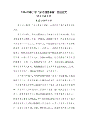 2024年中小学“劳动创造幸福”主题征文.docx