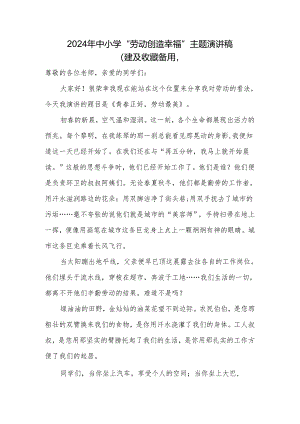 2024年中小学“劳动创造幸福”主题演讲稿.docx