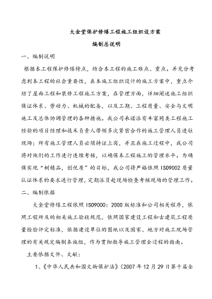 大金堂保护修缮工程施工组织设方案.doc